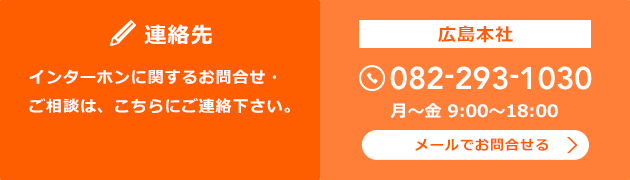 インターホンに関するお問合せ・ご相談は、こちらにご連絡下さい。TEL:082-293-1030